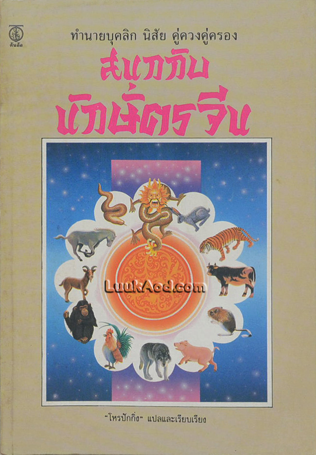 สนุกกับนักษัตรจีน “โหรปักกิ่ง”