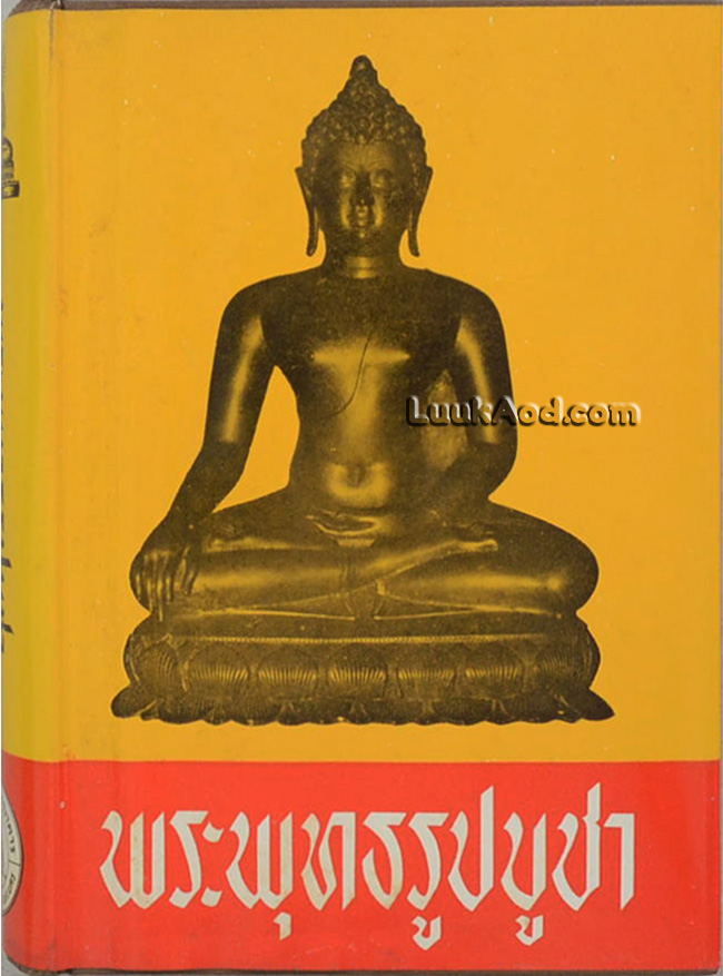 พระพุทธรูปบูชา