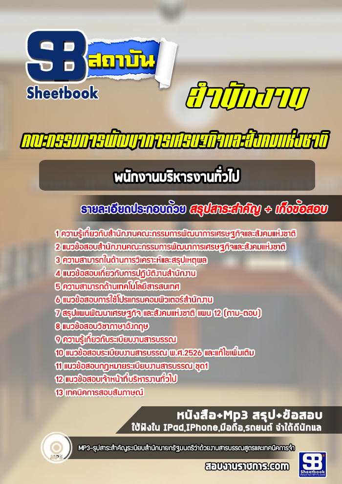 แนวข้อสอบพนักงานบริหารงานทั่วไป สำนักงานคณะกรรมการพัฒนาการเศรษฐกิจและสังคมแห่งชาติ