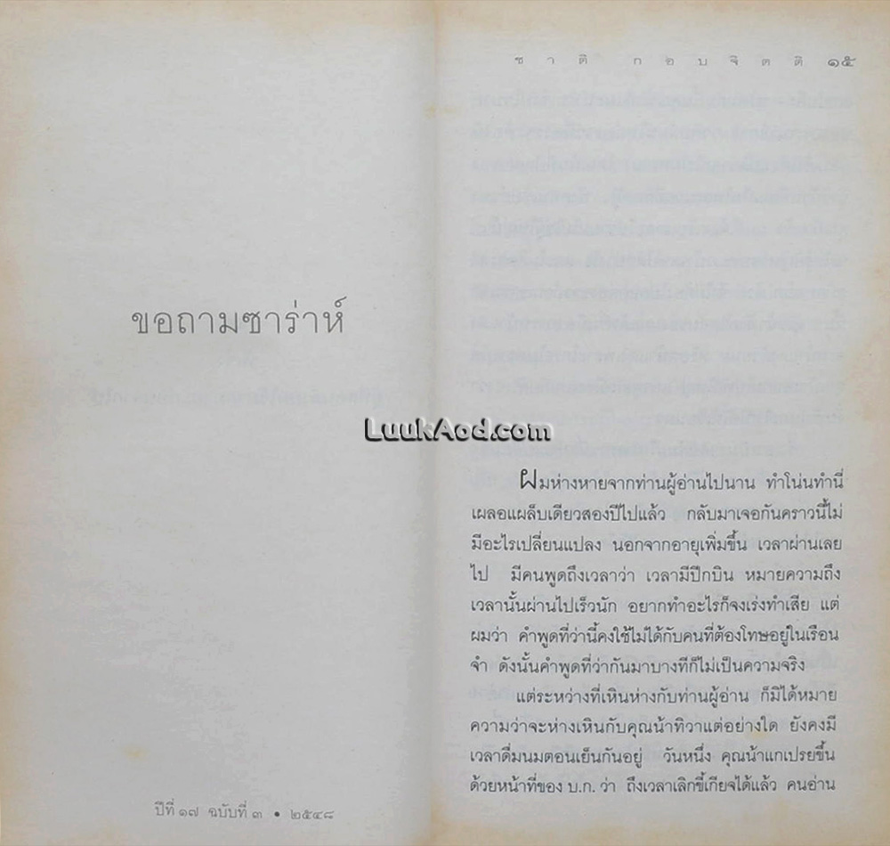 ล้อมวงคุย / ชาติ กอบจิตติ