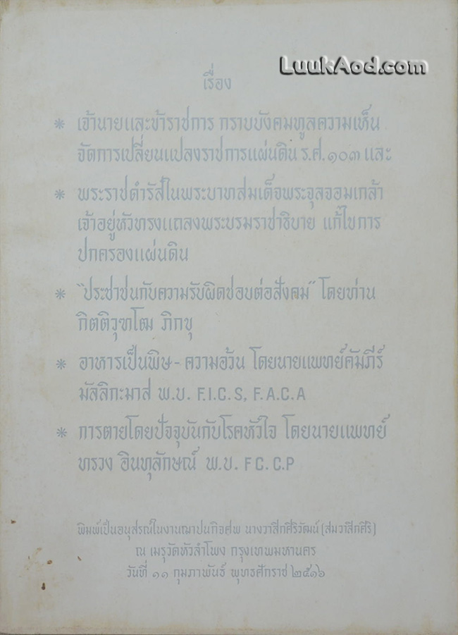 อนุสรณ์ในงานฌาปนกิจศพ นางวาสิกศิริวัฒน์ (สมวาสิกศิริ)
