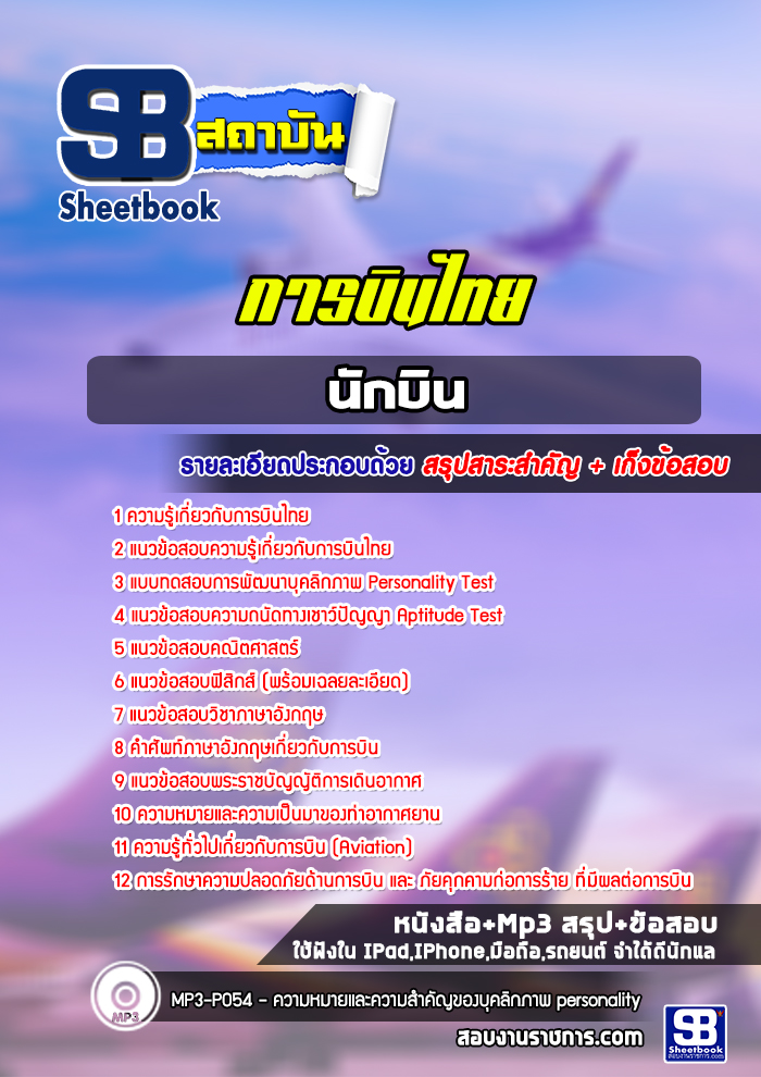 แนวข้อสอบนักบิน การบินไทย