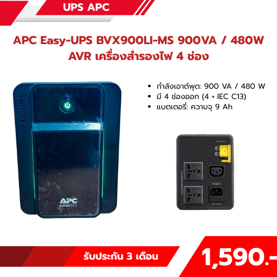 (Used) APC Easy‑UPS BVX900LI‑MS 900VA / 480W AVR เครื่องสำรองไฟ 4 ช่อง