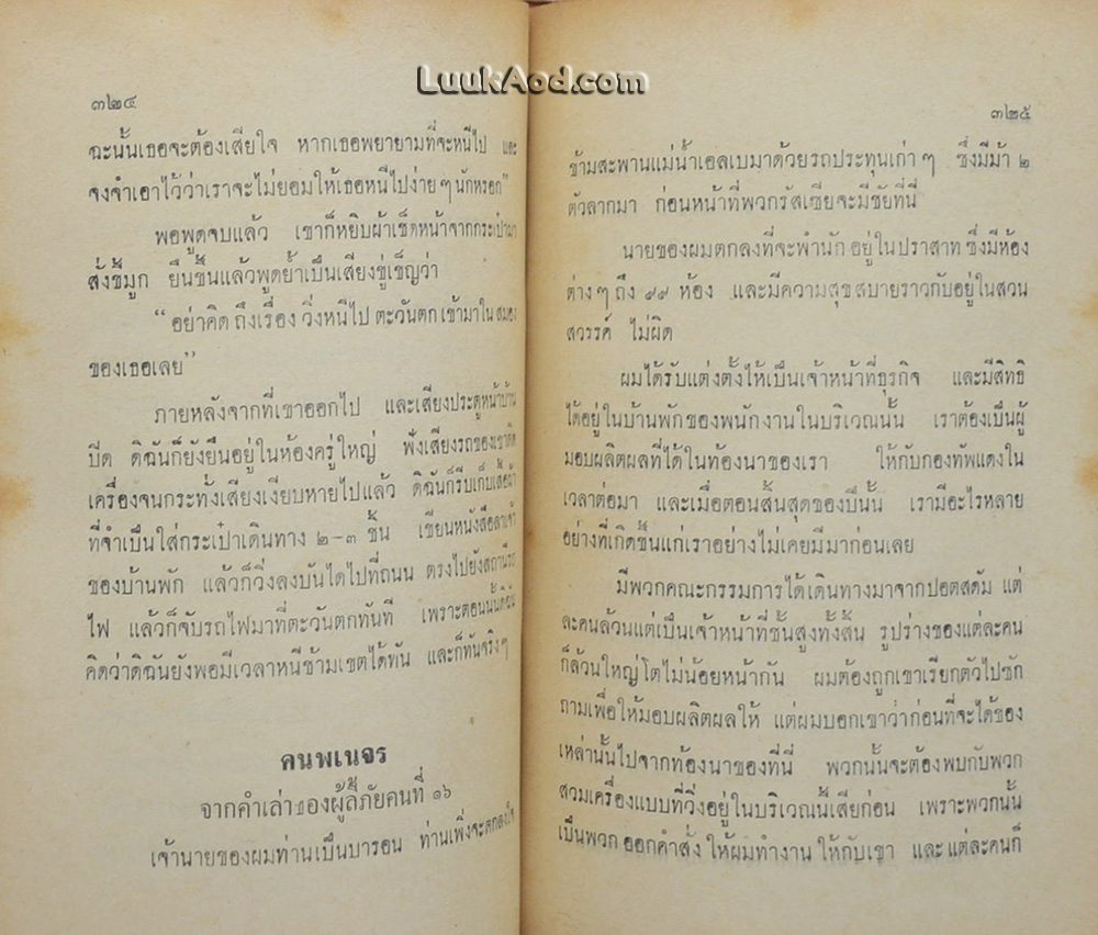 สัมภาษณ์ผู้ลี้ภัยคอมมิวนิสต์