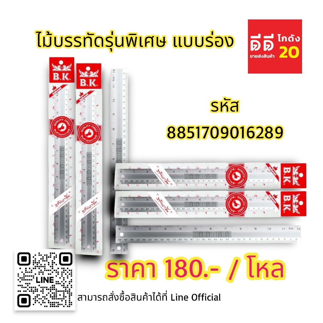ไม้บรรทัดรุ่นพิเศษ *แบบร่อง*