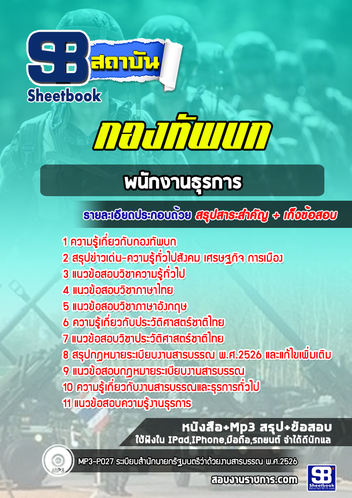 แนวข้อสอบพนักงานธุรการ พนักงานบริการ กองทัพบก
