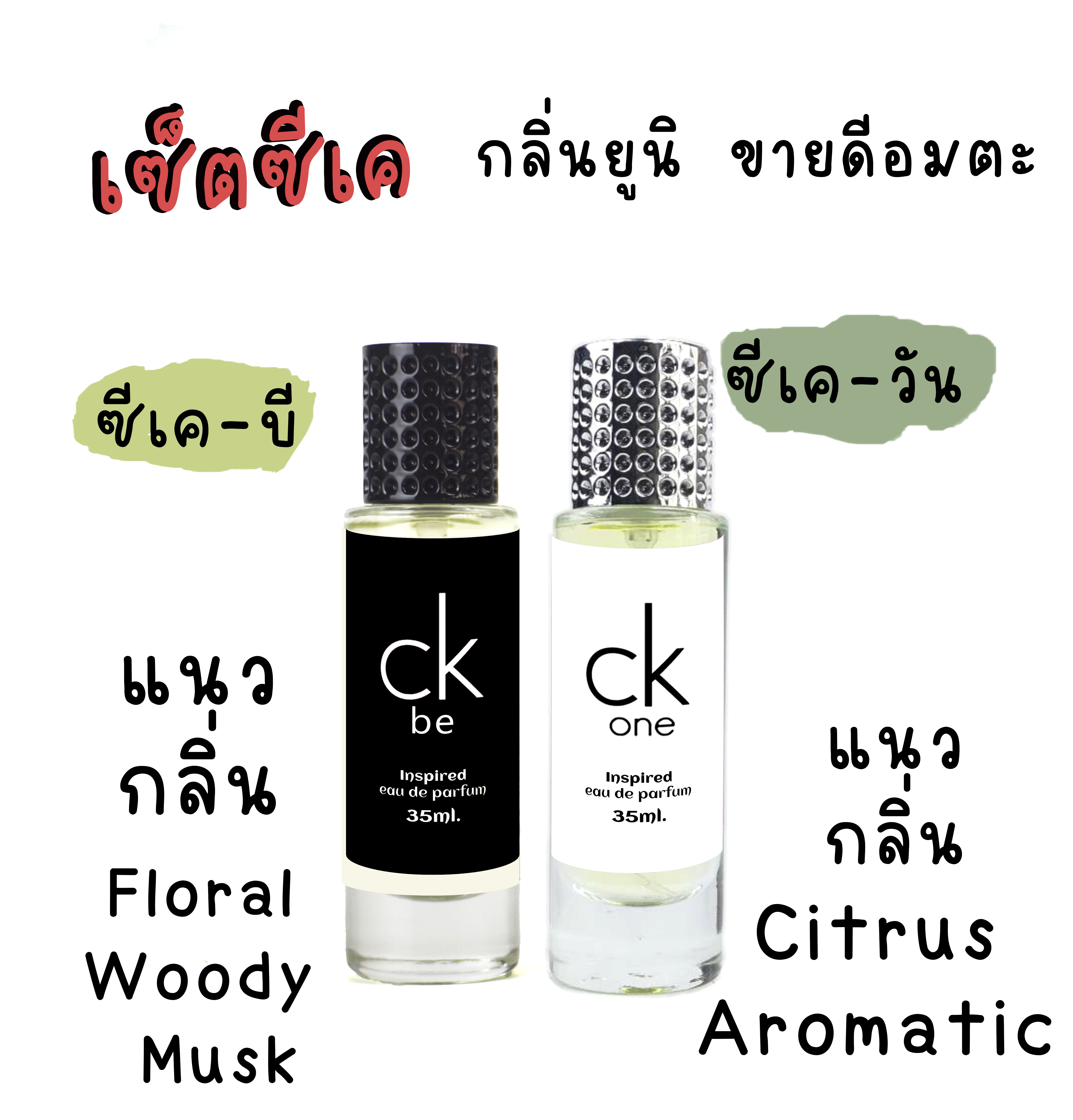 กลิ่น เซ็ท ซีเค กลิ่นขายดีอมตะ