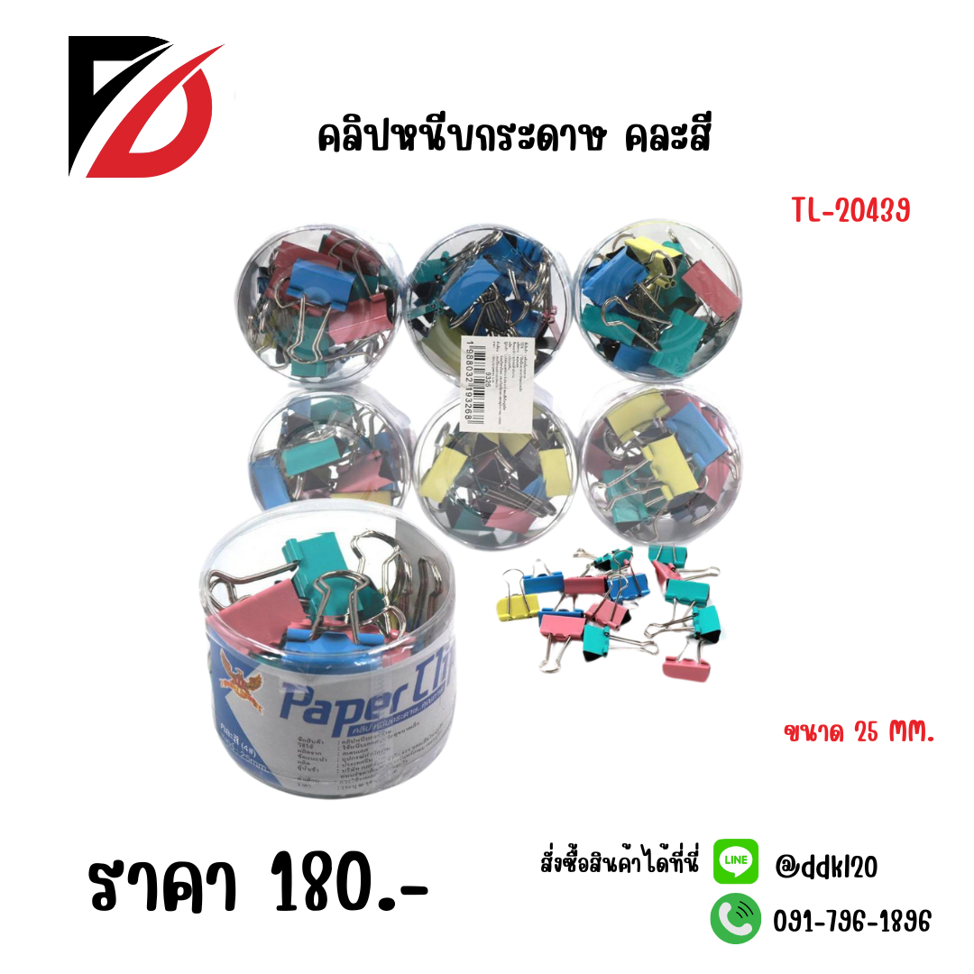 คลิปหนีบกระดาษ คละสี ขนาด 25 MM.