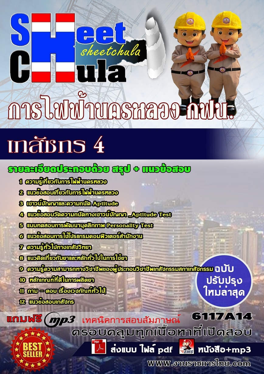 แนวข้อสอบเภสัชกร 4 การไฟฟ้านครหลวง กฟน.