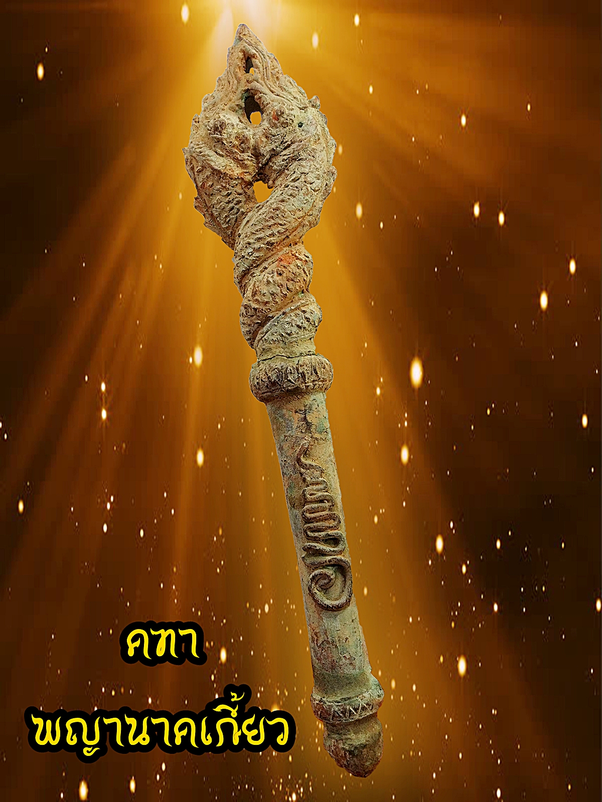 คฑาพญานาคเกี้ยว เนื้อโลหะโบราณ สภาพเก่า