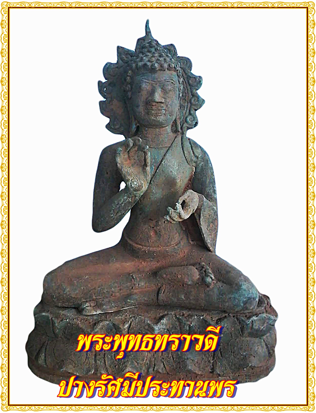 พระพุทธ ทราวดี ปางรัศมี ประทานพร หน้าตัก 9 นิ้ว เนื้อโลหะสำริด