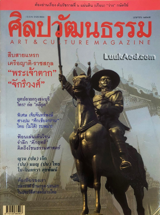 ศิลปวัฒนธรรม ปีที่ 23 ฉบับที่ 6 เมษายน 2545