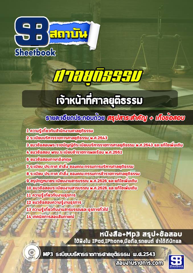 แนวข้อสอบเจ้าหน้าที่ศาลยุติธรรม ศาลยุติธรรม