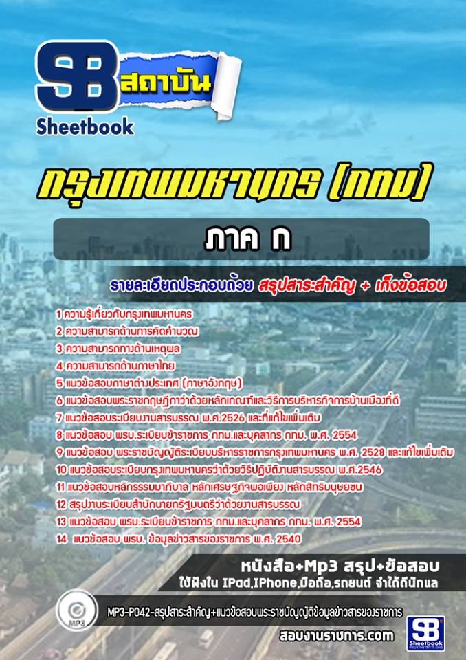 แนวข้อสอบภาค ก กทม