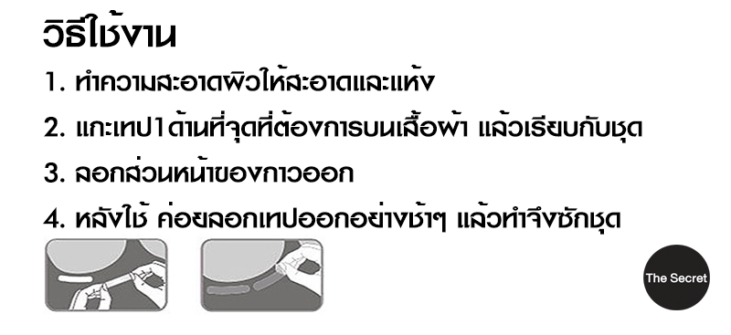 แฟชั่นเทป The Secret - Fashion Tape เทปแปะกันโป๊ เทปติดผิว เทปติดเสื้อ เทปกันโป๊, 1 ซอง มี 40 ชิ้น