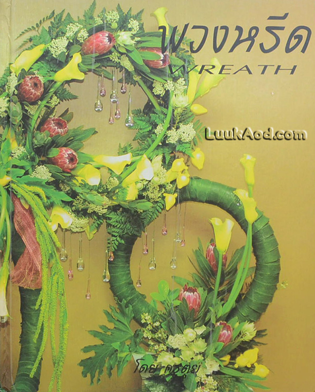 พวงหรีด - WREATH
