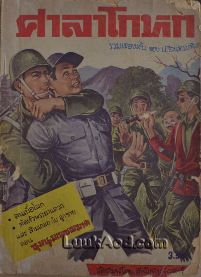 ศาลาโกหก / ป.อินทรปาลิต