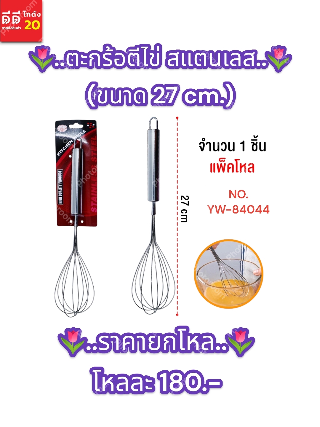 ตะกร้อตีไข่ สแตนเลส YW-84044