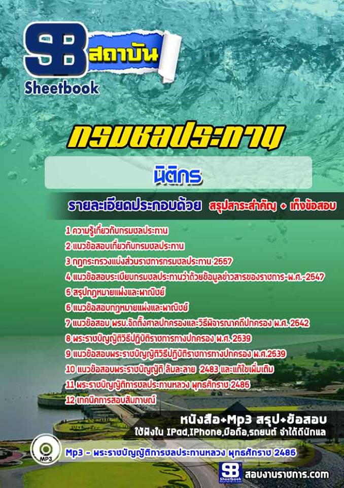 แนวข้อสอบนิติกรปฏิบัติการ สำนักงานอัยการสูงสุด