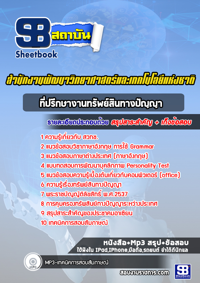 แนวข้อสอบที่ปรึกษางานทรัพย์สินทางปัญญา สำนักงานพัฒนาวิทยาศาสตร์และเทคโนโลยีแห่งชาติ (สวทช.)
