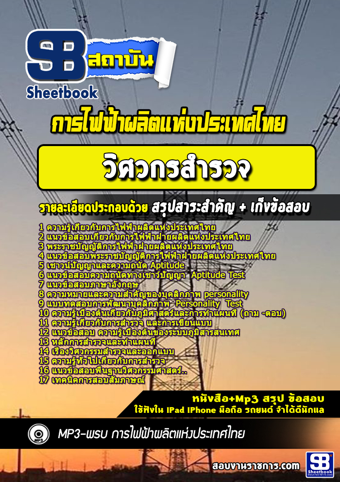 แนวข้อสอบวิศวกรสำรวจการไฟฟ้าผลิตแห่งประเทศไทย