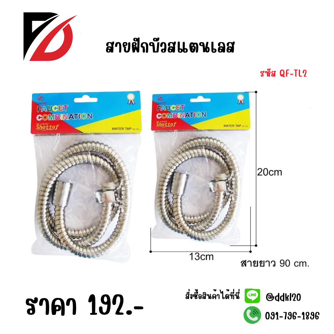 สายฝักบัวสแตนเลส QF-TL2