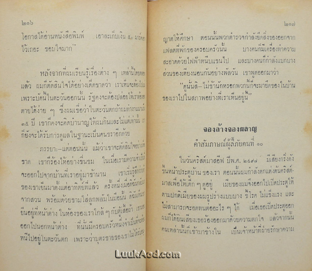 สัมภาษณ์ผู้ลี้ภัยคอมมิวนิสต์