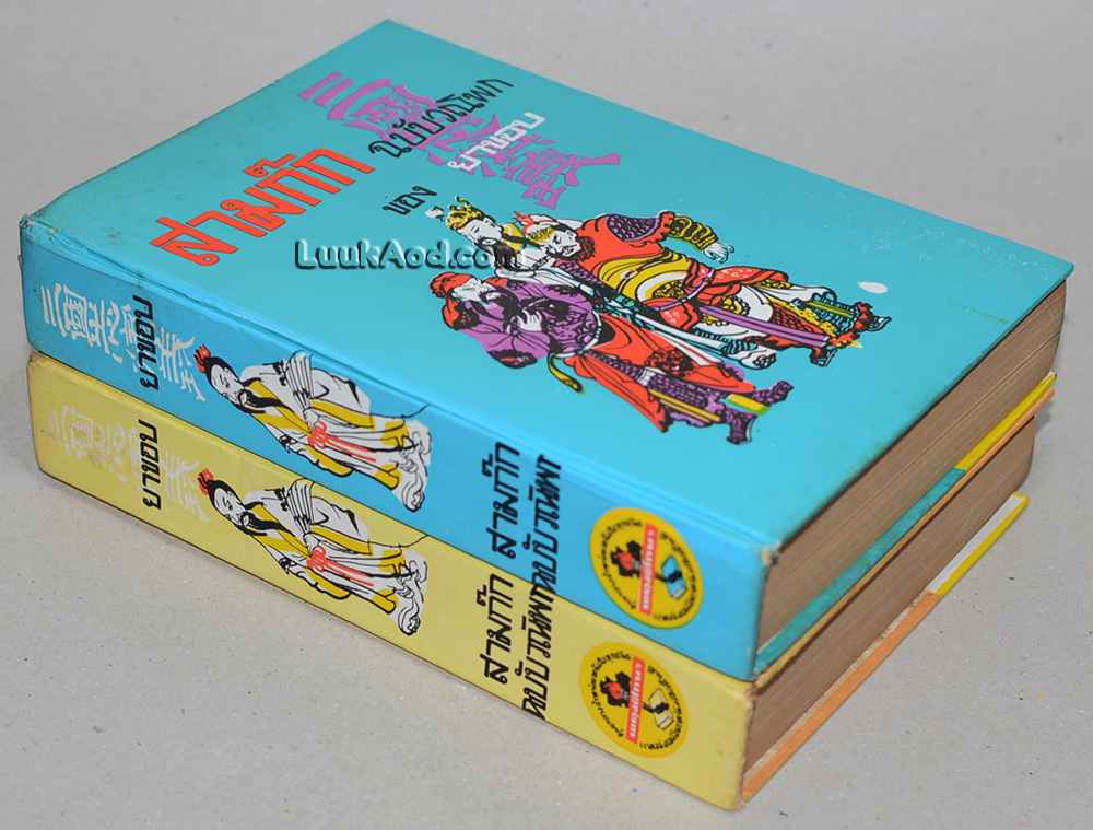 สามก๊ก ฉบับวณิพก ภาค 1-2 / ยาขอบ (2 เล่มจบ)