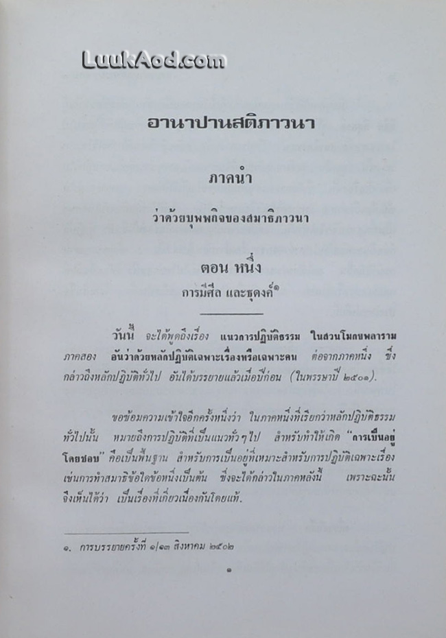 อานาปานสติภาวนา