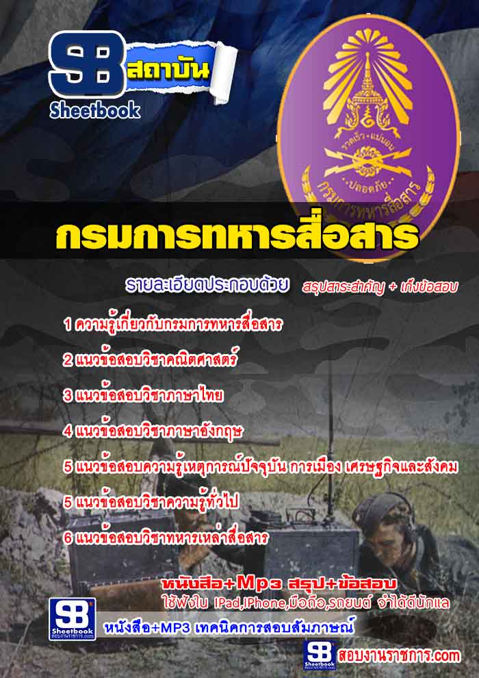 เเนวข้อสอบ นายทหารประทวน (อัตรา ส.อ.) กรมการทหารสื่อสาร