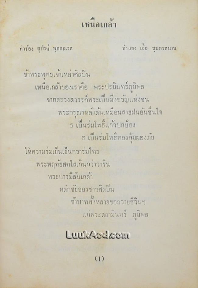 อนุสรณ์สุนทราภรณ์ ครบรอบ 30 ปี