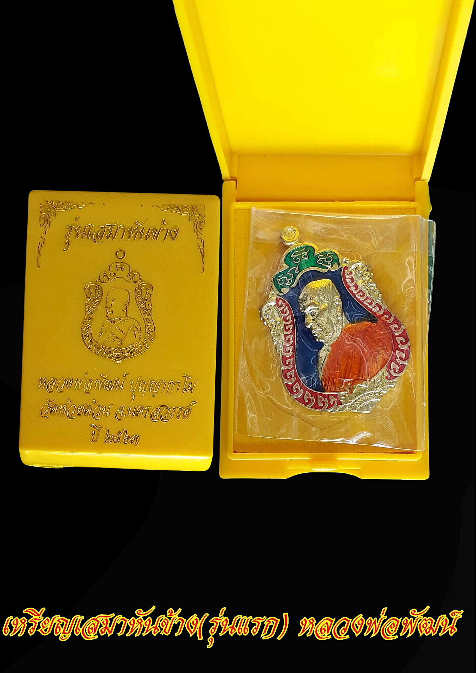 เหรียญหลวงพ่อพัฒน์ รุ่น เสมาหันข้าง วัดห้วยด้วน นครสวรรค์ ลงยา หลวงพ่อพัฒน์ ปุญญกาโม