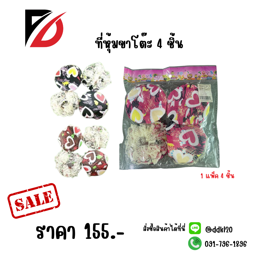ที่หุ้มขาโต๊ะ 4 ชิ้น คละแบบคละลาย