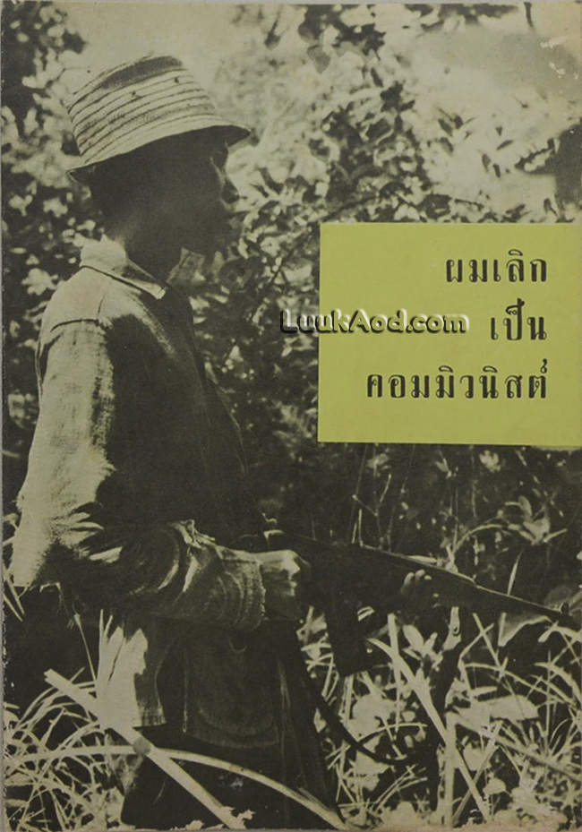 ผมเลิกเป็นคอมมิวนิสต์