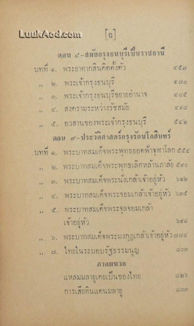 ประวัติศาสตร์ไทย ตั้งแต่สมัยโบราณ ก่อนน่านเจ้า ถึงปัจจุบัน