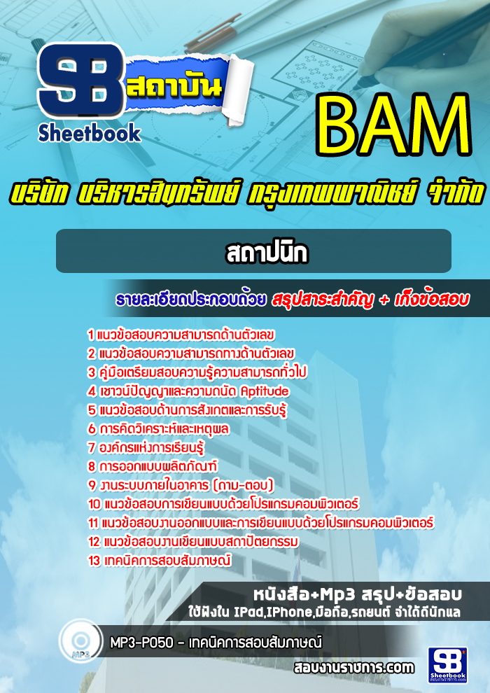 แนวข้อสอบสถาปนิก บริษัท บริหารสินทรัพย์ กรุงเทพพาณิชย์ จำกัด BAM (บสก)