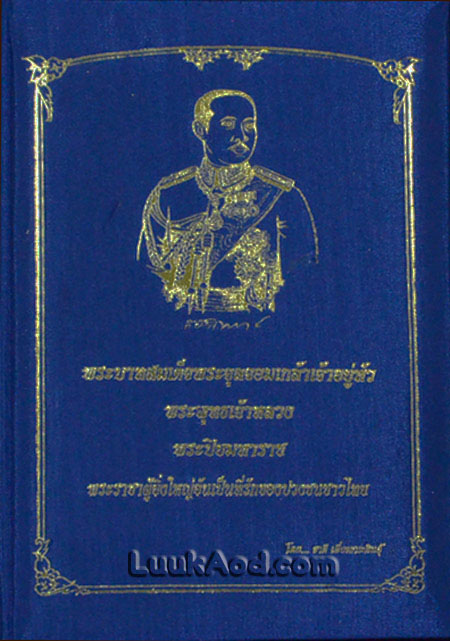 พระบาทสมเด็จพระจุลจอมเกล้าเจ้าอยู่หัว พระพุทธเจ้าหลวง พระปิยมหาราช พระราชาผู้ยิ่งใหญ่อันเป็นที่รักของปวงชนชาวไทย / ชาลี เอี่ยมกระสินธุ์