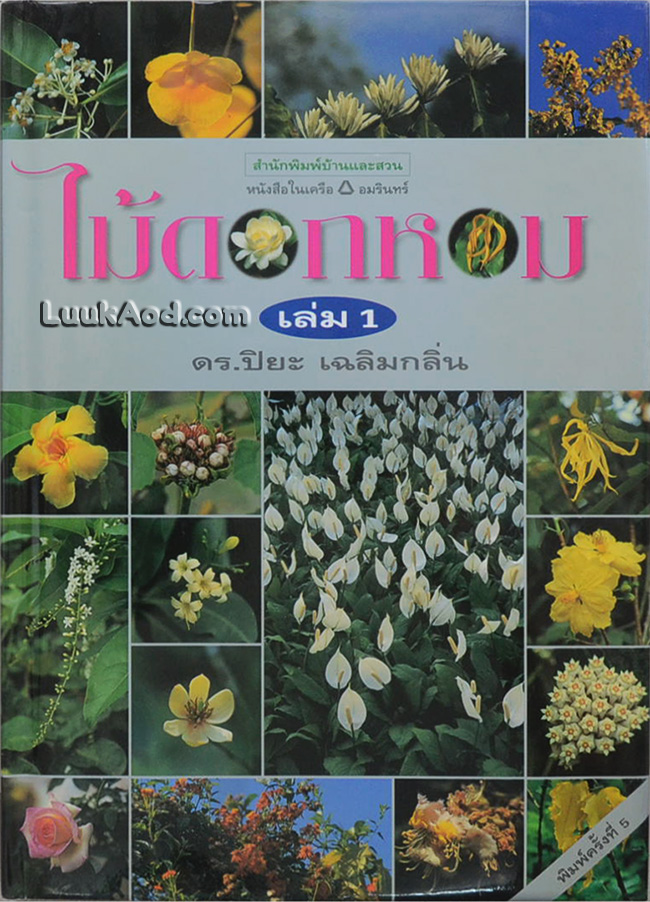 ไม้ดอกหอม เล่ม 1