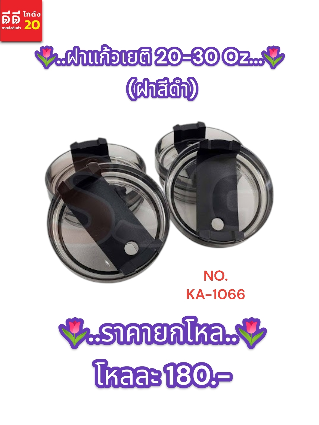 ฝาแก้วเยติ ขนาด 20-30 Oz. ฝาสีดำ
