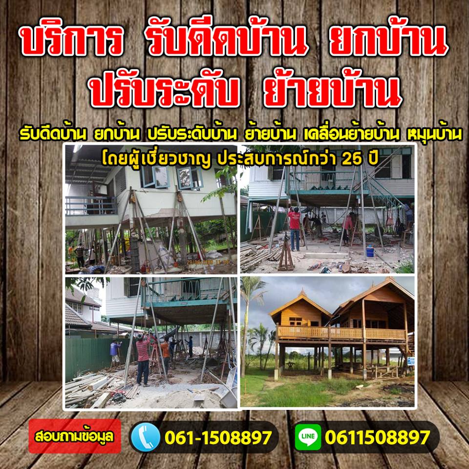 A19 ยกบ้านดีดบ้านต่อเติม คุณตุ้ม