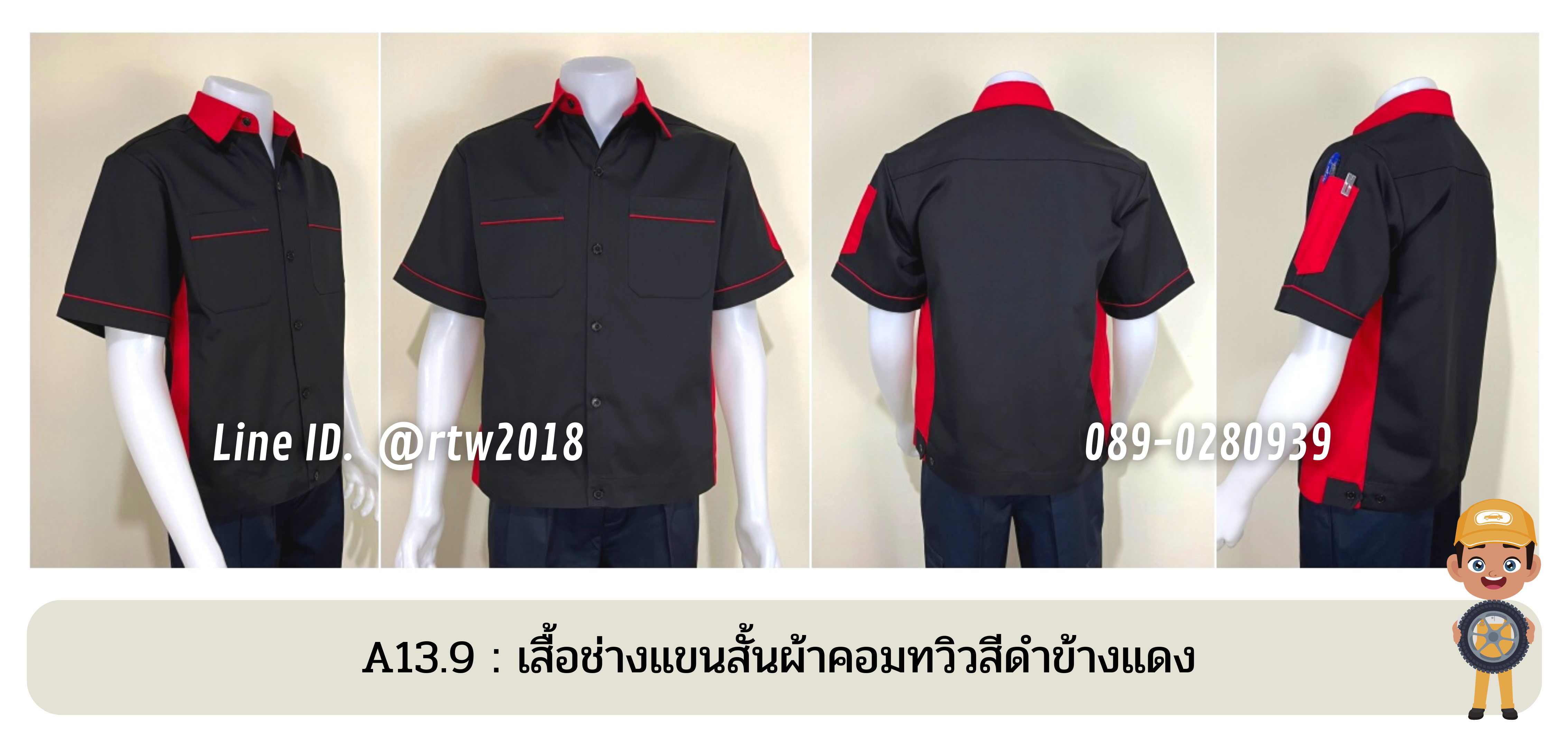 รหัส A13.9 : เสื้อช่างแขนสั้นผ้าคอมทวิวสีดำข้างแดง