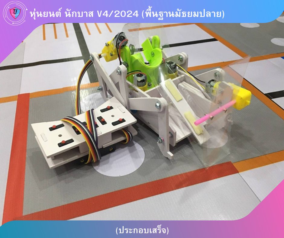 หุ่นยนต์ นักบาส V4/2024 (พื้นฐานมัธยมปลาย) แบบประกอบเสร็จ Ex