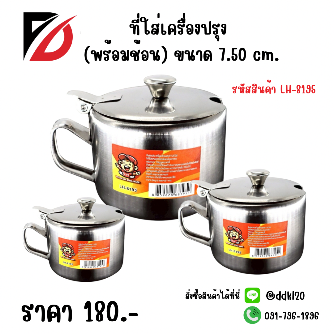 ที่ใส่เครื่องปรุง (พร้อมช้อน) ขนาด 7.50cm