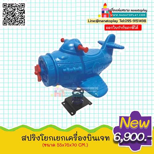 ของเล่นสนามเครื่องบินเจทสปริงโยกเยก สปริงโยกเยกเครื่องบินเครื่องเล่นสนาม ตัวเครื่องบินโยกเยก สีฟ้าน่ารัก ๆ มาพร้อมที่นั่งและมือจับ โยกเยกสปริงเครื่องบิน ของเล่นสนามเด็กเล่น