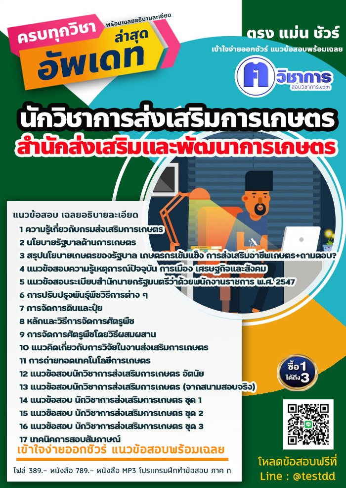หนังสือสอบงานราชการนักวิชาการส่งเสริมการเกษตร สำนักส่งเสริมและพัฒนาการเกษตร