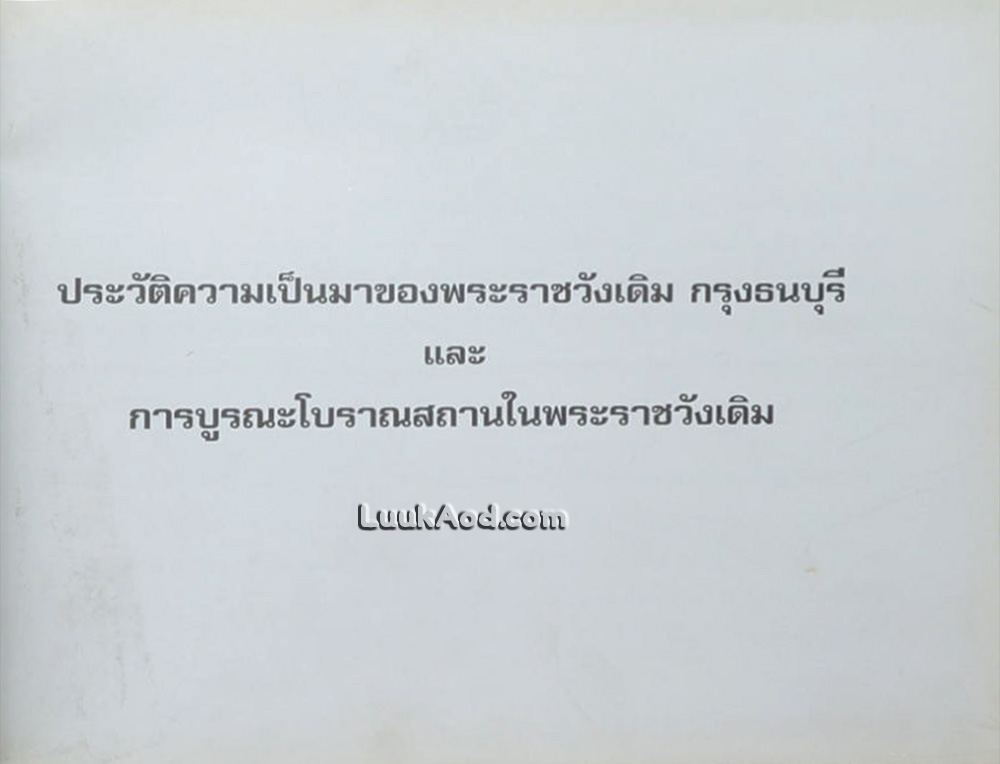 ประวัติความเป็นมาของพระราชวังเดิม กรุงธนบุรี และการบูรณะโบราณสถานในพระราชวังเดิม