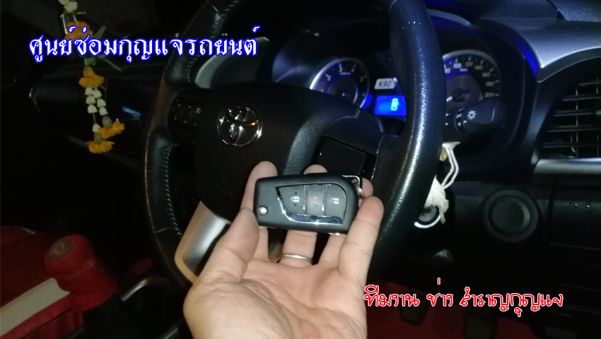 ซ่อมกุญแจ โตโยต้ารีโว่ กุญแจไขไม่ได้ 0850719056