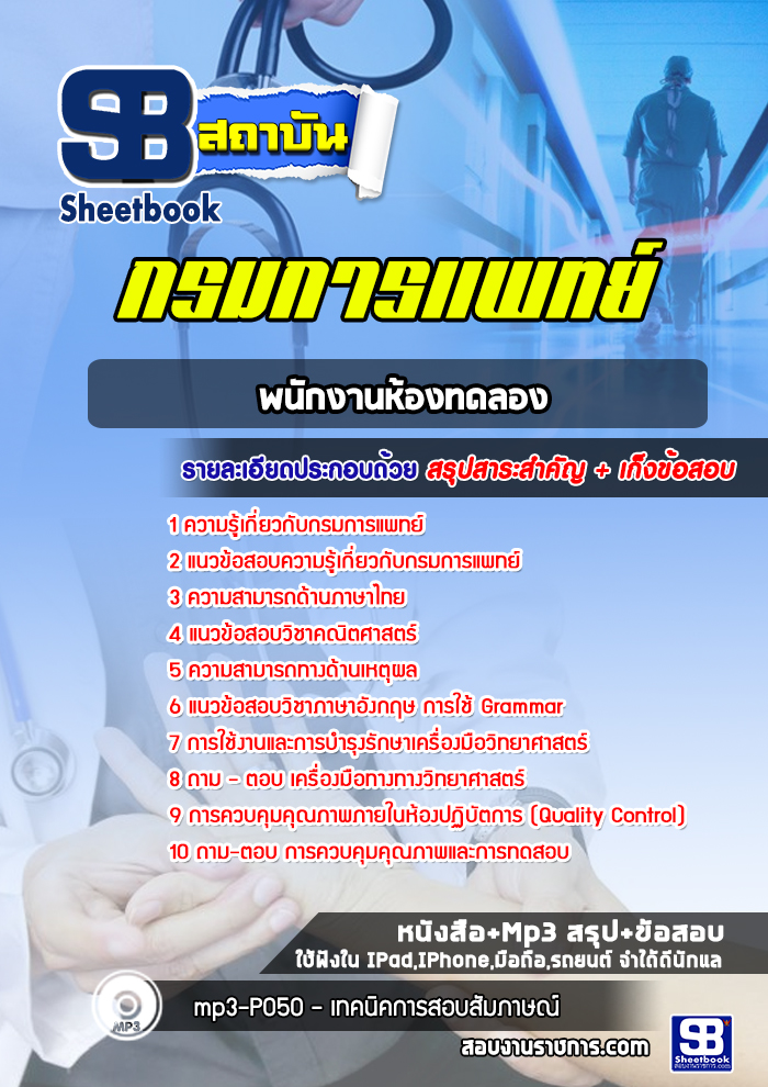 แนวข้อสอบพนักงานห้องทดลอง กรมการแพทย์