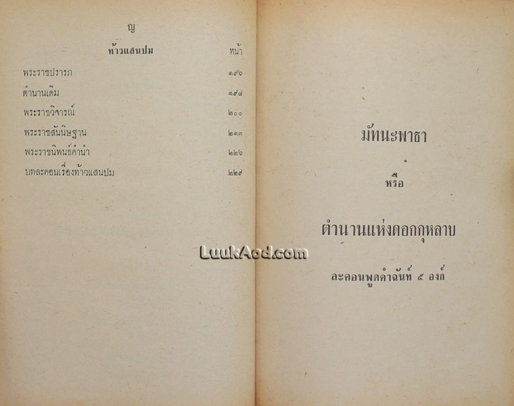 บทละครพูดคำฉันท์เรื่องมัทนะพาธา และบทละคอนเรื่องท้าวแสนปม