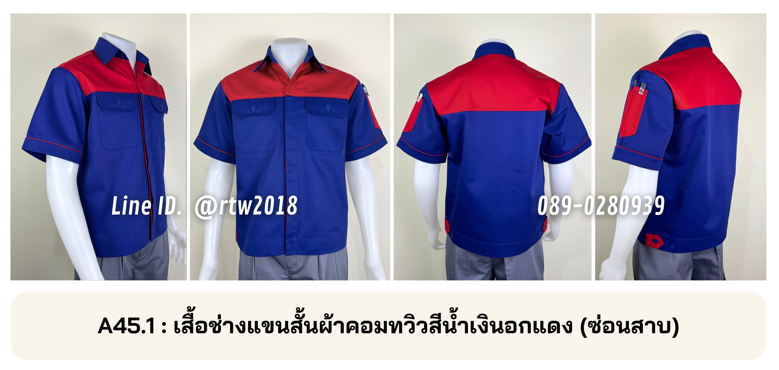 รหัส A45.1 : เสื้อช่างแขนสั้นผ้าคอมทวิวสีน้ำเงินอกแดง (ซ่อนสาบ)